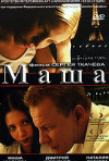 Постер фильма «Маша»