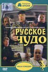 Постер фильма «Русское чудо»