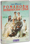 Постер фильма «Романовы: Венценосная семья»