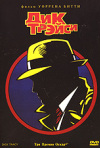 Постер фильма «Дик Трэйси»