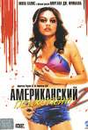 Постер фильма «Американский психопат 2»