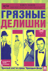 Постер фильма «Грязные делишки»