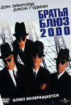 Постер фильма «Братья Блюз 2000»