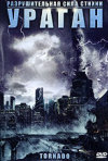 Постер фильма «Торнадо»