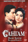 Постер фильма «Сангам»