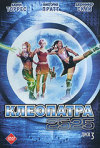 Постер фильма «Клеопатра 2525 (ТВ-сериал)»