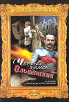 Постер фильма «Черный замок Ольшанский»