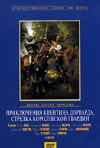 Постер фильма «Приключения Квентина Дорварда, стрелка королевской гвардии»