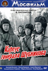 Постер фильма «Корпус генерала Шубникова»