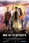 Постер фильма «Мы из будущего»
