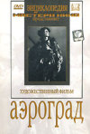 Постер фильма «Аэроград»