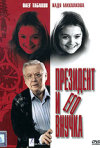 Постер фильма «Президент и его внучка»