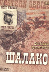 Постер фильма «Шалако»