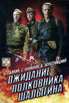 Постер фильма «Ожидание полковника Шалыгина»