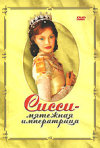 Постер фильма «Сисси — мятежная императрица»