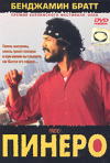 Постер фильма «Пиньеро»
