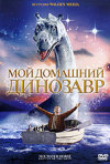 Постер фильма «Мой домашний динозавр»