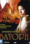 Постер фильма «Кровавая графиня Батори»