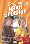 Постер фильма «Солдат Иван Бровкин»