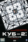 Постер фильма «Куб 2: Гиперкуб»