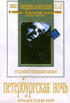 Постер фильма «Петербургская ночь»
