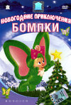 Постер фильма «Новогодние приключения Бомпки»