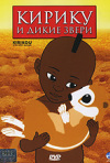 Постер фильма «Кирику и дикие звери»