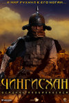 Постер фильма «Чингисхан: Всадник Апокалипсиса»