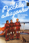 Постер фильма «Русские амазонки (ТВ-сериал)»