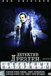 Постер фильма «Детектив Дрезден: Секретные материалы (ТВ-сериал)»