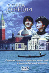 Постер фильма «Осада Венеции»