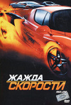 Постер фильма «Жажда скорости»