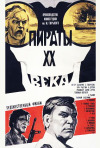 Постер фильма «Пираты XX века»