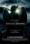 Постер фильма «Ангелы и демоны»