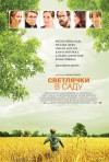 Постер фильма «Светлячки в саду»