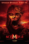 Постер фильма «Мумия: Гробница Императора Драконов»