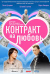 Постер фильма «Контракт на любовь»