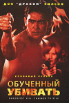 Постер фильма «Кровавый кулак 8: Обученный убивать»