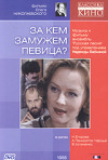 Постер фильма «За кем замужем певица?»