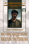 Постер фильма «Возвращение Василия Бортникова»