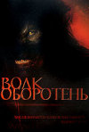 Постер фильма «Большой плохой волк»