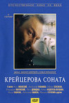 Постер фильма «Крейцерова соната»