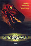 Постер фильма «Карнозавр»