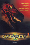 Постер фильма «Карнозавр 2»