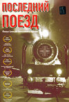 Постер фильма «Последний поезд»