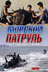 Постер фильма «Морской патруль (ТВ-сериал)»