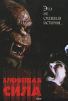 Постер фильма «Зловещая сила»