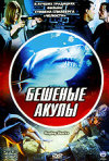 Постер фильма «Бешеные акулы»