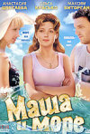 Постер фильма «Маша и море»