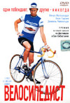 Постер фильма «Велосипедист»